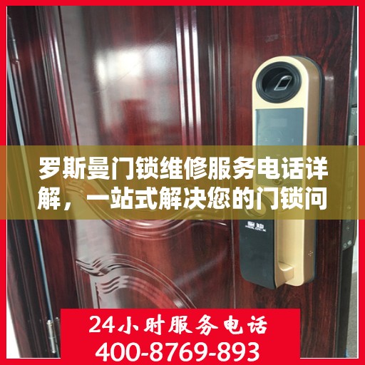罗斯曼门锁维修服务电话详解，一站式解决您的门锁问题