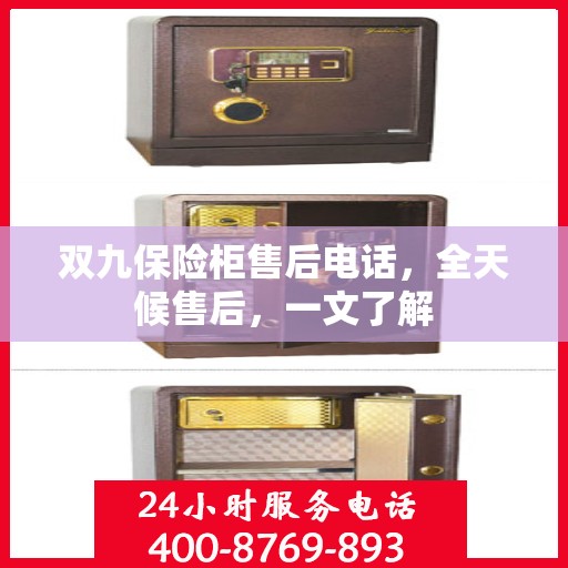 双九保险柜售后电话，全天候售后，一文了解