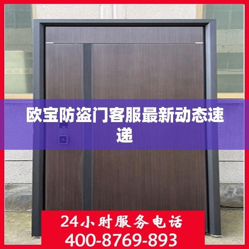 欧宝防盗门客服最新动态速递