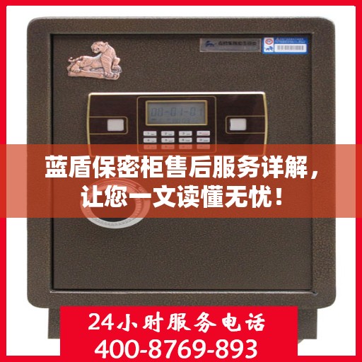 蓝盾保密柜售后服务详解，让您一文读懂无忧！
