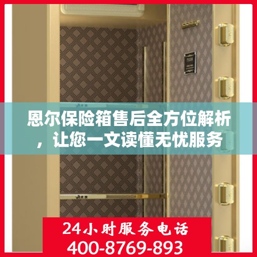 恩尔保险箱售后全方位解析，让您一文读懂无忧服务
