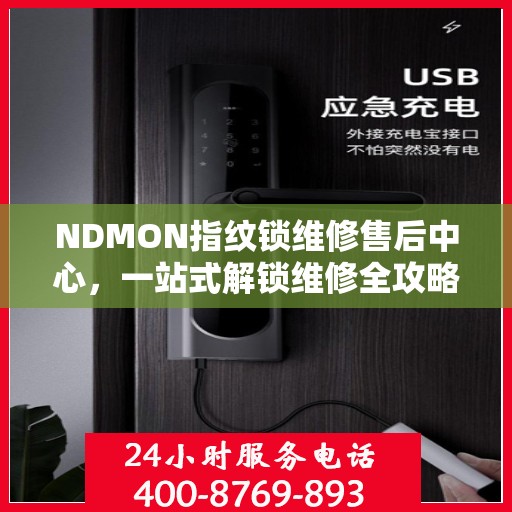 NDMON指纹锁维修售后中心，一站式解锁维修全攻略