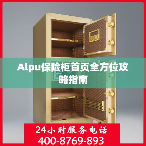 Alpu保险柜首页全方位攻略指南