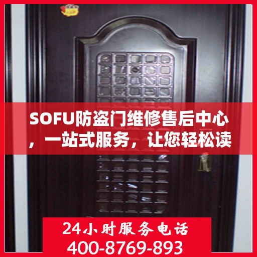 SOFU防盗门维修售后中心，一站式服务，让您轻松读懂所有维修细节