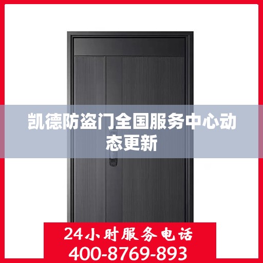 凯德防盗门全国服务中心动态更新