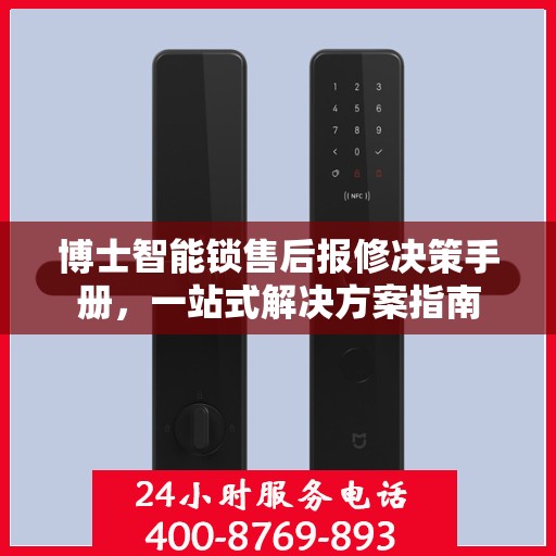 博士智能锁售后报修决策手册，一站式解决方案指南