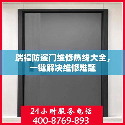 瑞福防盗门维修热线大全，一键解决维修难题