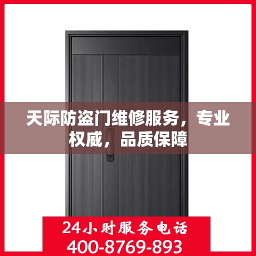 天际防盗门维修服务，专业权威，品质保障