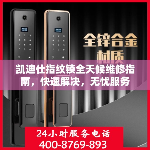 凯迪仕指纹锁全天候维修指南，快速解决，无忧服务