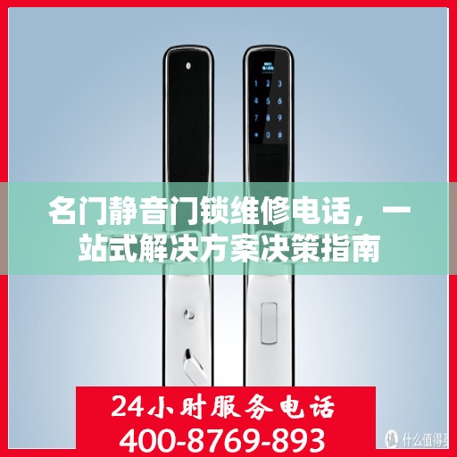名门静音门锁维修电话，一站式解决方案决策指南