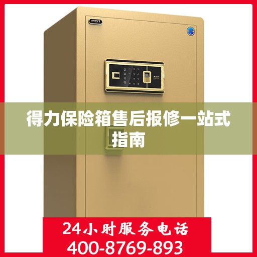 得力保险箱售后报修一站式指南