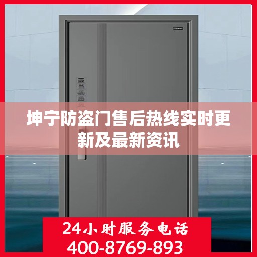 坤宁防盗门售后热线实时更新及最新资讯