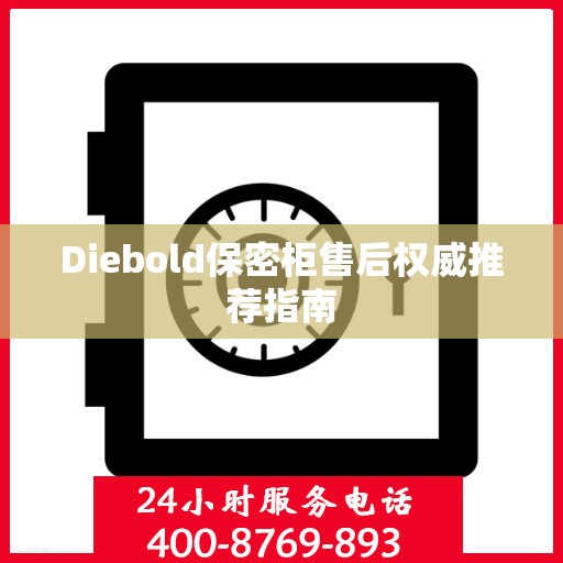 Diebold保密柜售后权威推荐指南