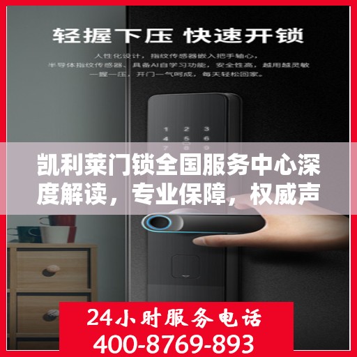 凯利莱门锁全国服务中心深度解读，专业保障，权威声音