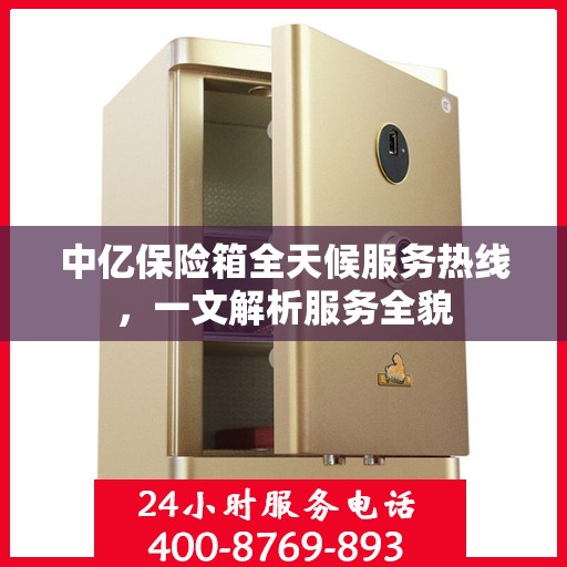 中亿保险箱全天候服务热线，一文解析服务全貌