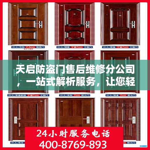 天启防盗门售后维修分公司，一站式解析服务，让您轻松读懂售后保障