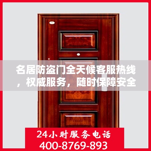 名居防盗门全天候客服热线，权威服务，随时保障安全之门