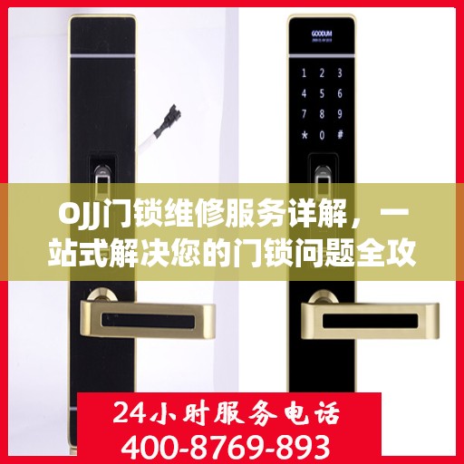 OJJ门锁维修服务详解，一站式解决您的门锁问题全攻略