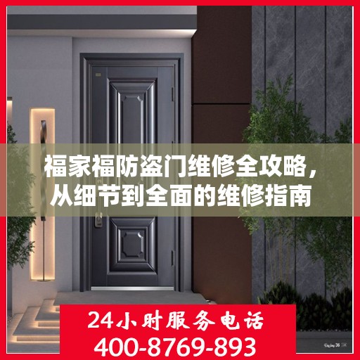 福家福防盗门维修全攻略，从细节到全面的维修指南