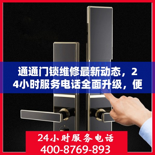 通通门锁维修最新动态，24小时服务电话全面升级，便捷高效解决您的锁事困扰