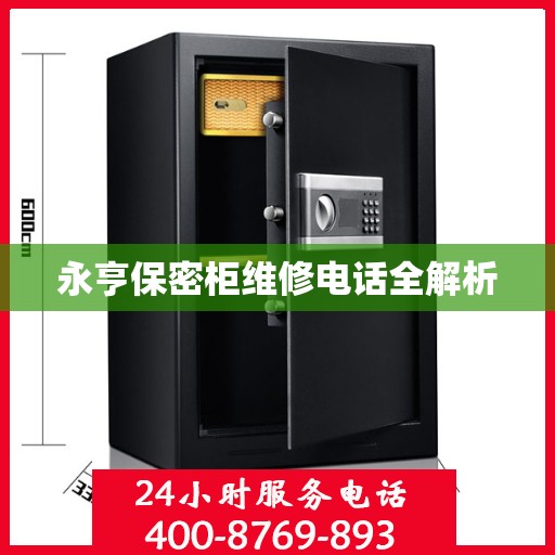 永亨保密柜维修电话全解析
