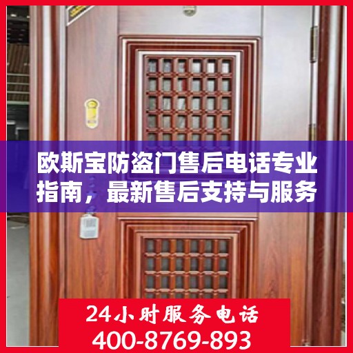 欧斯宝防盗门售后电话专业指南，最新售后支持与服务攻略