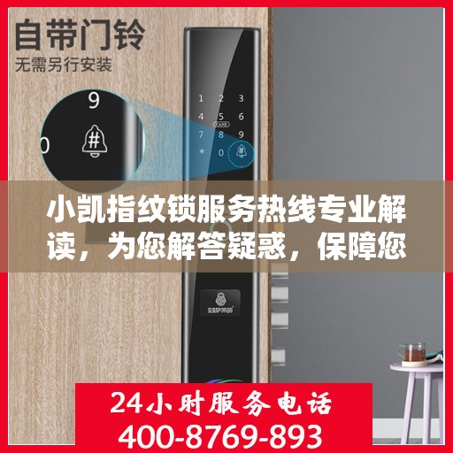 小凯指纹锁服务热线专业解读，为您解答疑惑，保障您的安全锁事无忧
