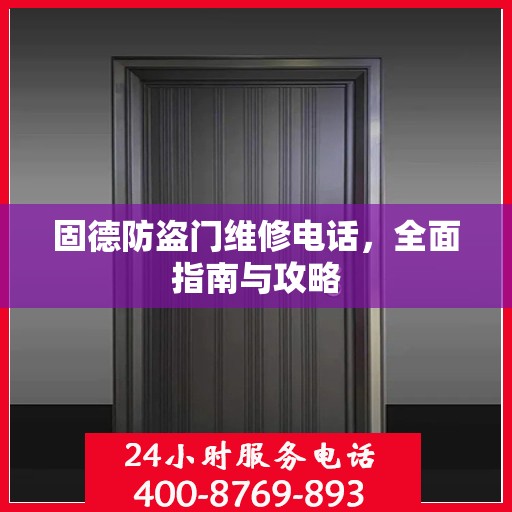 固德防盗门维修电话，全面指南与攻略
