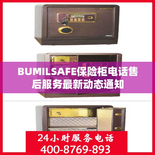 BUMILSAFE保险柜电话售后服务最新动态通知