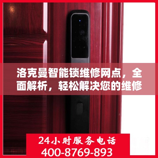 洛克曼智能锁维修网点，全面解析，轻松解决您的维修问题