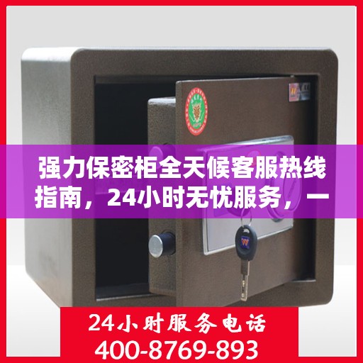 强力保密柜全天候客服热线指南，24小时无忧服务，一文全掌握