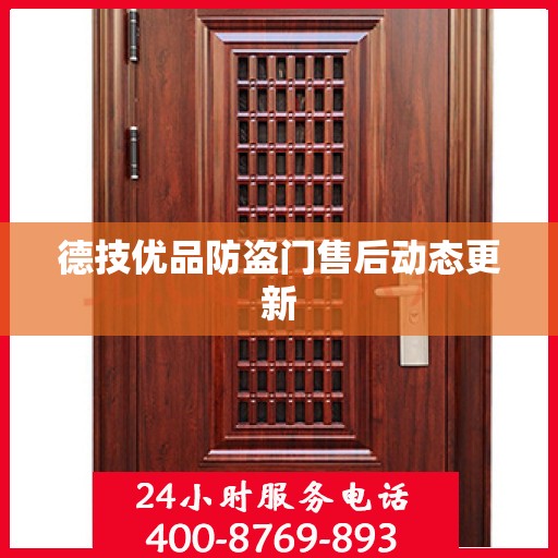 德技优品防盗门售后动态更新