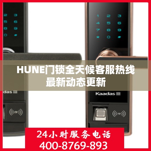 HUNE门锁全天候客服热线最新动态更新