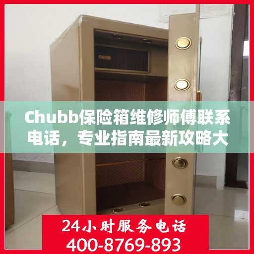 Chubb保险箱维修师傅联系电话，专业指南最新攻略大全