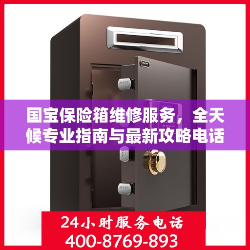 国宝保险箱维修服务，全天候专业指南与最新攻略电话热线
