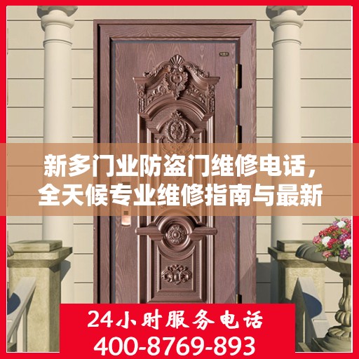 新多门业防盗门维修电话，全天候专业维修指南与最新攻略