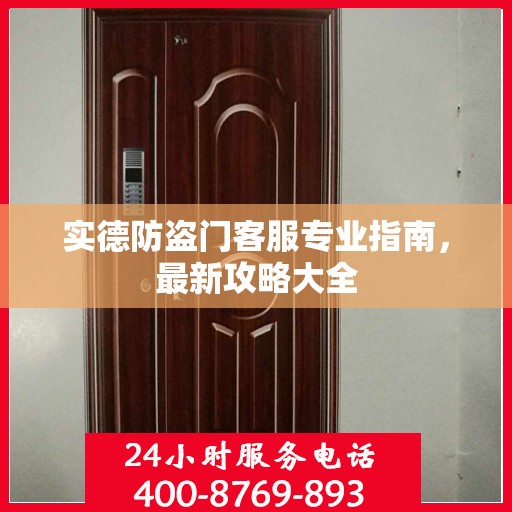 实德防盗门客服专业指南，最新攻略大全
