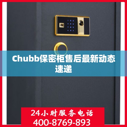 Chubb保密柜售后最新动态速递