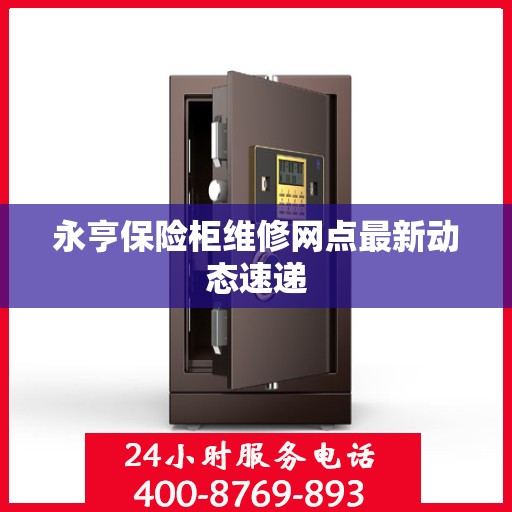 永亨保险柜维修网点最新动态速递