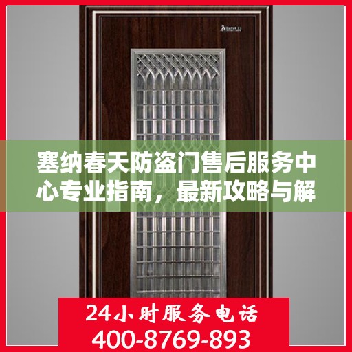 塞纳春天防盗门售后服务中心专业指南，最新攻略与解决方案