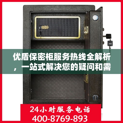优盾保密柜服务热线全解析，一站式解决您的疑问和需求