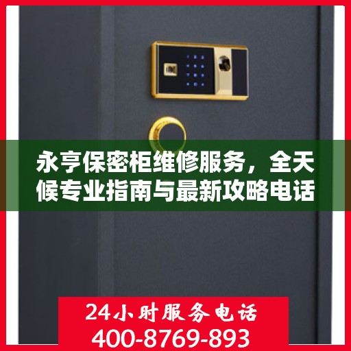 永亨保密柜维修服务，全天候专业指南与最新攻略电话手册