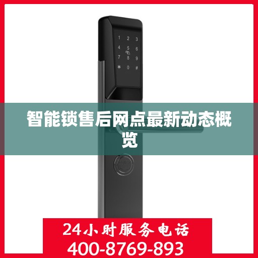 智能锁售后网点最新动态概览