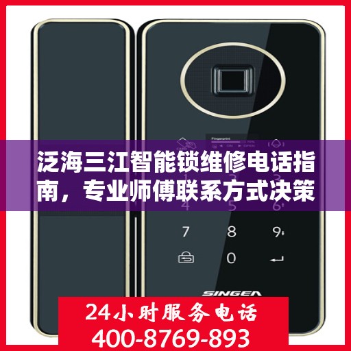 泛海三江智能锁维修电话指南，专业师傅联系方式决策参考