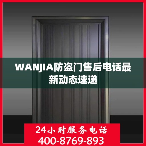 WANJIA防盗门售后电话最新动态速递