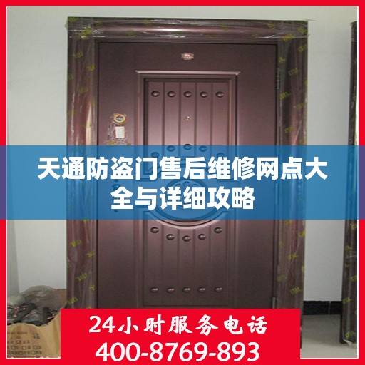 天通防盗门售后维修网点大全与详细攻略
