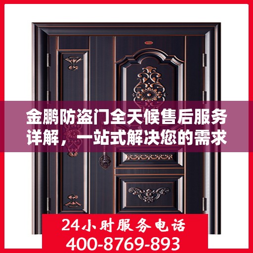 金鹏防盗门全天候售后服务详解，一站式解决您的需求