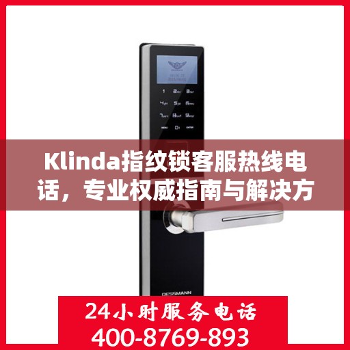 Klinda指纹锁客服热线电话，专业权威指南与解决方案