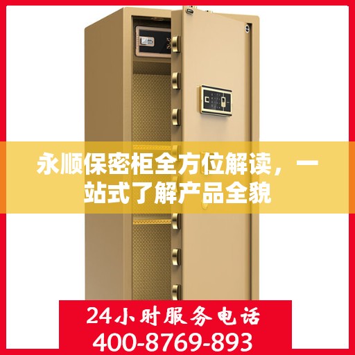 永顺保密柜全方位解读，一站式了解产品全貌