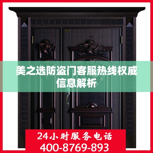 美之选防盗门客服热线权威信息解析